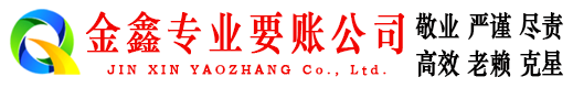 港南金鑫收账公司